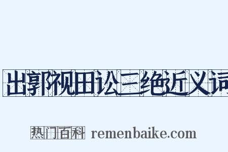 出郭视田讼三绝近义词是什么意思的图片